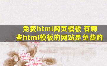 免费html网页模板 有哪些html模板的网站是免费的